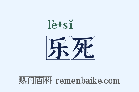 乐死是什么意思的图片